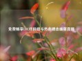 免费畅享UFC终极格斗热血搏击盛宴直播