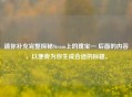 请你补充完整探秘Steam上的瑰宝— 后面的内容，以便我为你生成合适的标题。