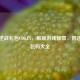 探秘逆战礼包CDKEY，解锁游戏惊喜，附逆战礼包码大全