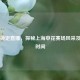 今晚锁定直播，探秘上海申花赛场风采及直播时间