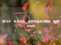 贾马尔·克劳福德,定格球场灵动瞬间,揭秘其现状