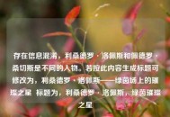 存在信息混淆，利桑德罗·洛佩斯和佩德罗·桑切斯是不同的人物。若按此内容生成标题可修改为，利桑德罗·洛佩斯——绿茵场上的璀璨之星  标题为，利桑德罗·洛佩斯，绿茵璀璨之星