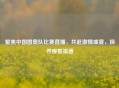 聚焦中国国奥队比赛直播，共赴     盛宴，探寻观看渠道
