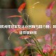 历届欧洲杯冠军及比分回顾与排行榜，欧洲足球荣耀征程