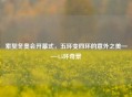 索契冬奥会开幕式,五环变四环的意外之美——4.5环奇景