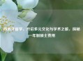 西班牙留学，开启多元文化与学术之旅，探秘一年制硕士费用