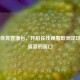 欧洲体育直播台，开启在线观看欧洲足球直播盛宴的窗口