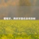 葡萄牙、西班牙国名由来探秘