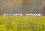 精彩剖析，今日NBA湖人 vs 马刺全场比赛回放