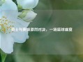 骑士与黄蜂激烈对决，一场篮球盛宴