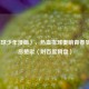 〈排球少年漫画〉，热血排球奏响青春梦想激昂赞歌（附百度网盘）