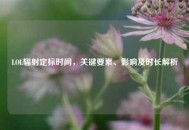 LOL辐射定标时间，关键要素、影响及时长解析