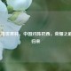 2019女排世界杯，中国对阵巴西，荣耀之巅王者归来