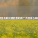 美国不敢轻易招惹的两个大国排名揭秘