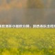 聚焦欧洲杯小组积分榜，洞悉各队出线形势