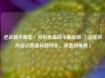 逆战领天鲲套，开启热血战斗新征程 （因提供内容已具备标题特征，故直接采用）