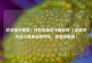 逆战领天鲲套，开启热血战斗新征程 （因提供内容已具备标题特征，故直接采用）
