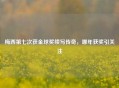 梅西第七次获金球奖续写传奇，哪年获奖引关注