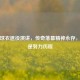 科比球衣退役演讲，传奇落幕精神永存，梦想是努力历程