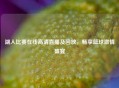 湖人比赛在线高清直播及回放，畅享篮球     盛宴