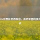 剖析2026世界杯巴西阵容，桑巴军团的强大与挑战