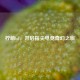 柠萌lol，开启指尖电竞奇幻之旅
