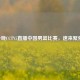 今晚CCTV5直播中国男篮比赛，速来聚焦！