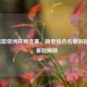 2021男篮亚洲杯预选赛，新老结合名单剑指佳绩，赛程揭晓