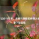 2021环法自行车赛，速度与     的传奇之旅及赛事下载信息