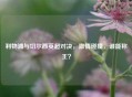 利物浦与切尔西英超对决，     碰撞，谁能称王？