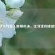 今日热火与湖人巅峰对决，比分走向谁能预判？