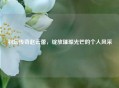羽坛传奇赵云蕾，绽放璀璨光芒的个人风采