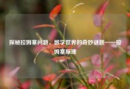 探秘拉姆塞问题，数学世界的奇妙谜题——拉姆塞原理