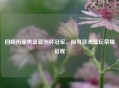 回顾历届男篮亚洲杯冠军，探寻亚洲篮坛荣耀征程