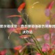 逆战显示错误及一直出现错误报告的原因与解决办法