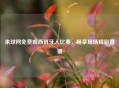 来球网免费观西班牙人比赛,畅享现场精彩直播