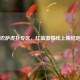 巴萨虎扑专区，红蓝     线上集结地