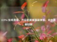 CCTV6 在线直播，开启影视盛宴新体验，支持直播回放