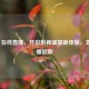 CCTV6 在线直播，开启影视盛宴新体验，支持直播回放