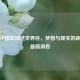 探寻中国足球进世界杯，梦想与现实的距离及最新消息