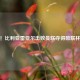 爆冷！比利亚雷亚尔击败曼联夺得欧联杯冠军