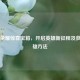 王者荣耀惊喜宝箱，开启英雄新征程及获取英雄     