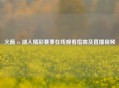 火箭 vs 湖人精彩赛事在线观看指南及直播视频