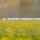 火箭 vs 湖人精彩赛事在线观看指南及直播视频