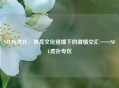NFL与虎扑，体育文化碰撞下的     交汇——NFL虎扑专区
