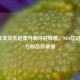 2007年圣安东尼奥马刺夺冠辉煌，NBA总冠军官方邮品珍藏册