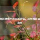 欧冠高清录像回放重温     ，探寻国足最厉害球员