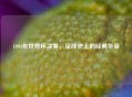 1994年世界杯决赛，足球史上的经典华章