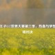 网球王子U17世界大赛第三季，热血与梦想的巅峰对决