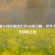中国最认可的英国大学TOP排行榜，学术与声誉的璀璨之星